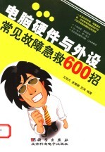 电脑硬件与外设常见故障急救600招