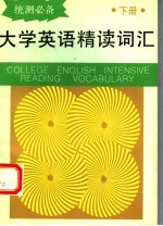 大学英语精读词汇 下