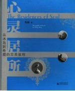 心灵居所 从冰岛到希腊的完美旅程