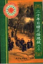 二十年目睹之怪现状 上