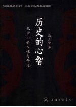 历史的心智 乱世中的人性与命运