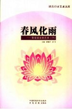 春风化雨 职场语言的艺术 下