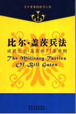 比尔·盖茨兵法 第3卷 比尔·盖茨的11条准则