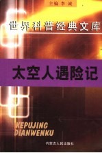 太空人遇险记