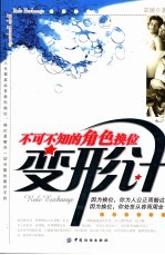 变形计 不可不知的角色换位