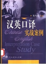 汉英口译实战案例