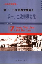 中外军事博览·第一、二次世界大战卷 第8册