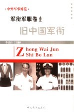 中外军事博览·军衔军服卷 第5册 旧中国军衔