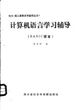 计算机语言学习辅导 BASIC语言