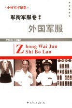 中外军事博览·军衔军服卷 第10册 外军军服