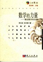 数学的力量 漫话数学的价值