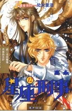 星座刑事 处女复活 12