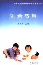 创新教育