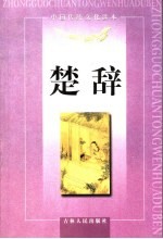 楚辞