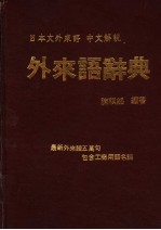 外来语辞典