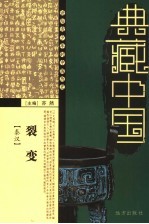 裂变 秦汉