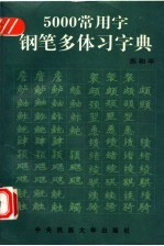 5000常用字多体钢笔习字典