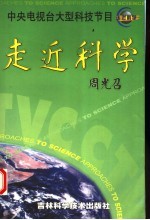 走近科学 中央电视台大型科技节目