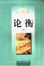 论衡 2