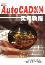 新编中文版AutoCAD 2004实用教程