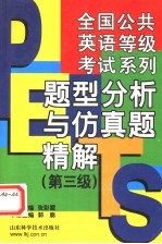 全国公共英语等级考试系列 题型分析与仿真题精解 第三级