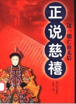 正说慈禧 这一朝亡由太后