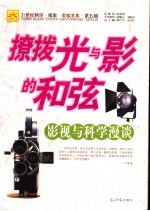 撩拨光与影的和弦 影视与科学漫谈