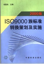 2000版ISO 9000族标准转换策划及实施