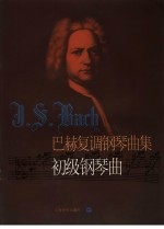 巴赫复调钢琴曲集 初级钢琴曲
