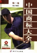 中国商标大全 第2卷