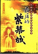 最后的紫禁城 天朝落日余晖民国故宫往事