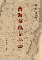 曹海凝墓志并盖