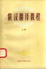 俄汉翻译教程 上