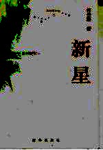 新星