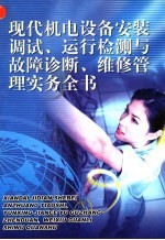 现代机电设备安装调试、运行检测与故障诊断、维修管理实务全书  第2册