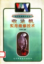收录机实用维修技术