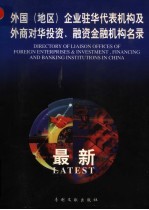 外国(地区)企业驻华代表机构及外商对华投资、融资金融机构名录