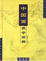 名家教课画稿 花鸟·草虫