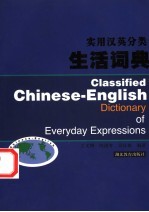 实用汉英分类生活词典