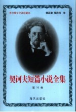 契诃夫短篇小说全集 第16卷