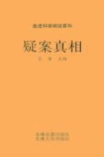 中国学生成长必读书 疑案真相