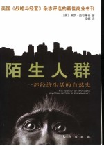 陌生人群 一部经济生活的自然史