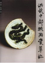 洪武中都城陶瓷萃珍