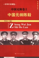 中外军事博览·中国元帅卷 第6册 中国元帅陈毅