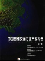 中国智能交通行业年度报告 下