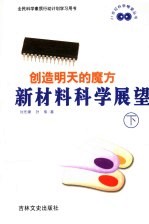 创造明天的魔方 新材料科学展望 下