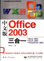 中文版Office 2003三合一 Word 2003、Excel 2003、Powerpoint 2003