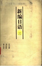 新编日语 3