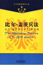 比尔·盖茨兵法 第2卷 比尔·盖茨用人的11条准则