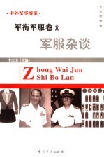 中外军事博览·军衔军服卷 第8册 军服杂谈